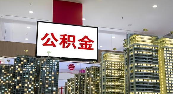 清远急用钱提取公积金的方法（清远公积金提取中介）